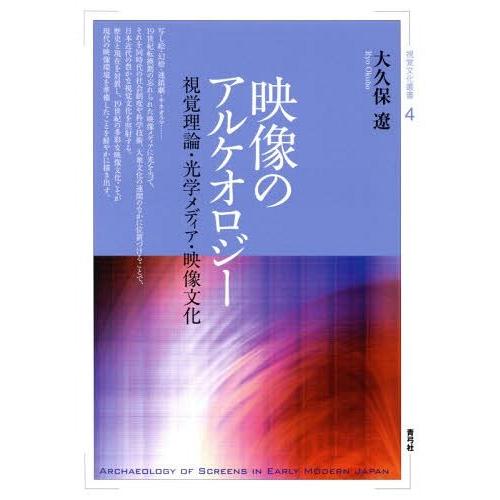 映像のアルケオロジー 視覚理論・光学メディア・映像文化