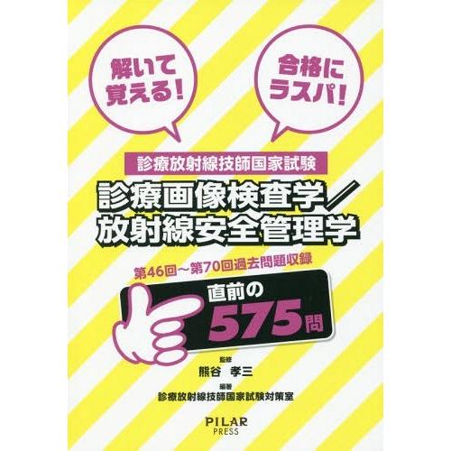 解いて覚える 合格にラスパ 診療放射線技師国家試験診療画像検査学 放射線安全管理学 第46回~第70回過去問題収録