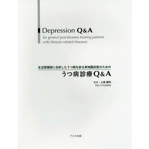 生活習慣病に合併したうつ病を診る実地臨床医のためのうつ病診療Q A