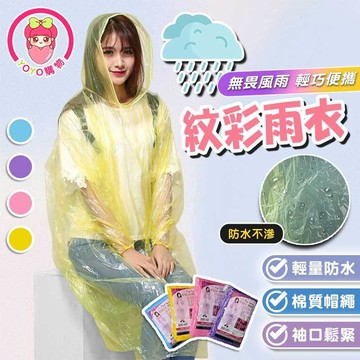 💦輕鬆穿紋彩雨衣☔耐拉扯 立體凸紋 不黏身 防風長袖束口 帽繩可調 可重複穿 登山釣魚 廟會遊行