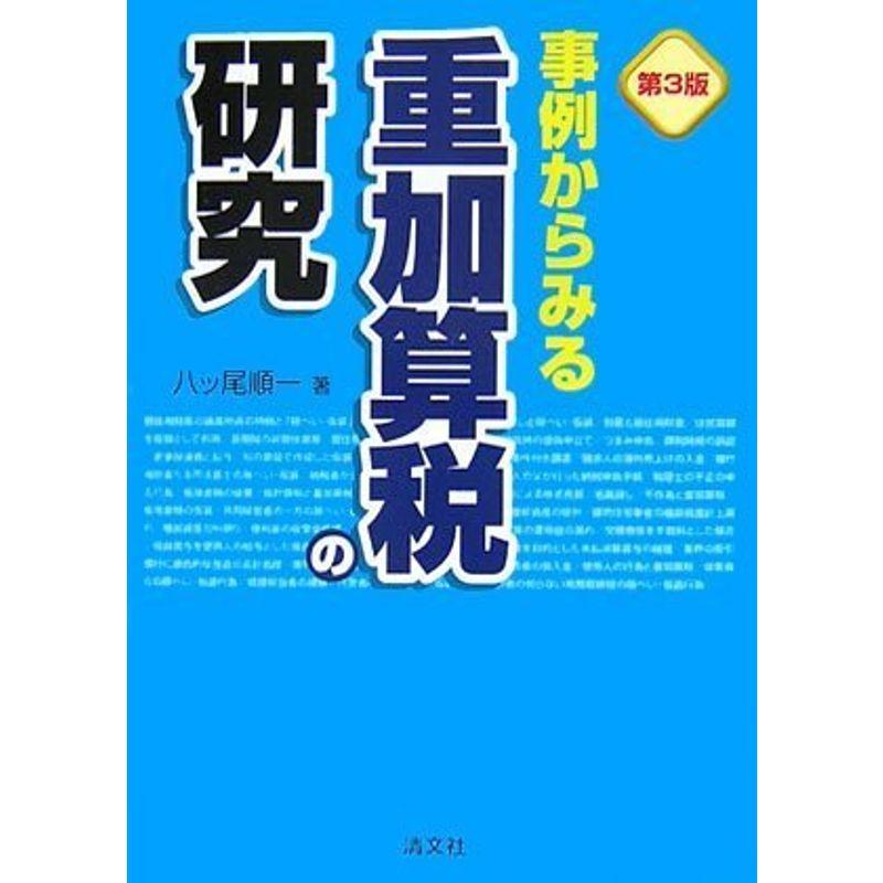 事例からみる重加算税の研究