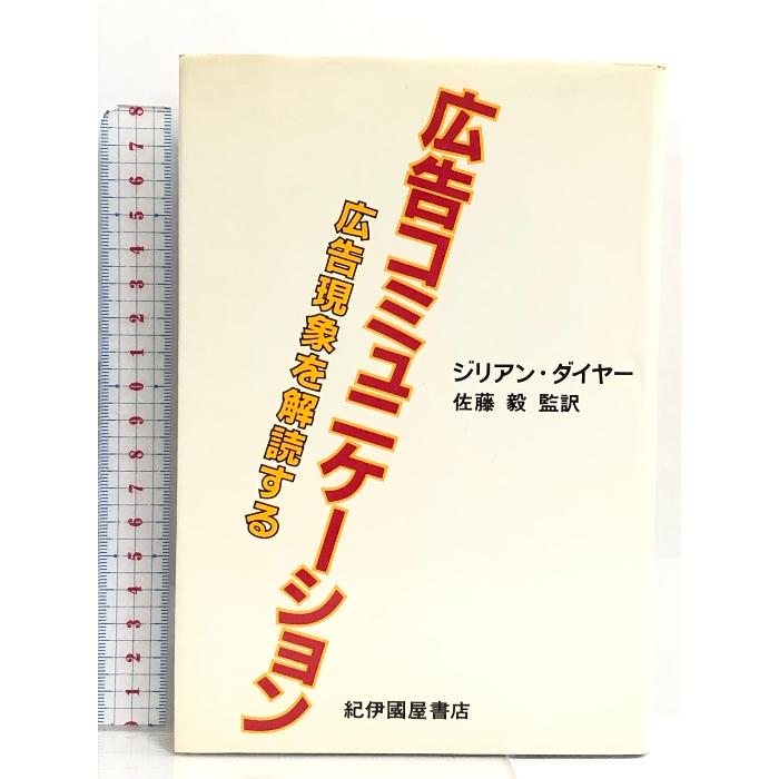 広告コミュニケーション―広告現象を解読する 紀伊國屋書店 ジリアン・ダイヤー