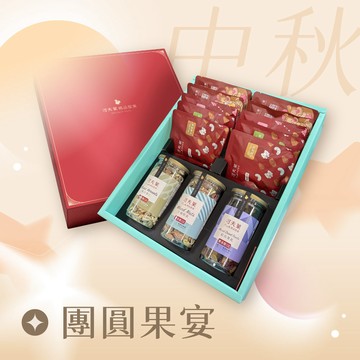 團圓果宴禮盒(綜合果乾  +什錦堅果 +綜合果仁 +堅果手拿包*10 )