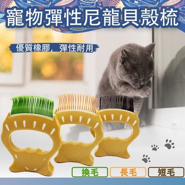 【快速出貨】寵物彈性尼龍貝殼梳 堅固耐用 優質橡膠 使用簡單 寵物梳 狗梳 貓梳 按摩梳 去除廢毛 長毛 短毛 換毛