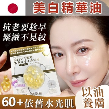 隔日到貨🔥 美白精華油 以油養膚 60+依舊水光肌 美白 美白精華 精華油 美白精華液 臉部精華油 保濕精華液 精華液