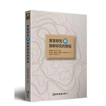 客家研究與族群研究的對話[9折] TAAZE讀冊生活