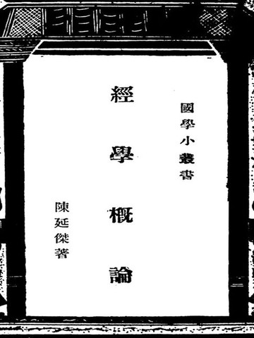 【電子書】国学小丛书：经学概论