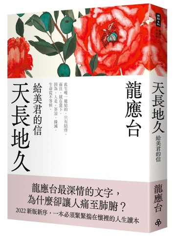天長地久：給美君的信（全新增修版）[二手書_良好]