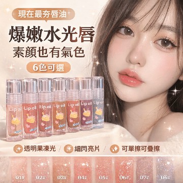 【漂亮女森】Cappuvini 芝芝沁潤護唇油 唇蜜 護唇膏 潤唇膏 唇釉 玻璃唇油 唇油 果凍唇蜜 無色唇釉