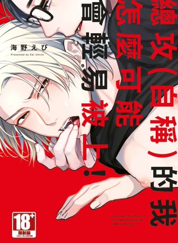 總攻（自稱）的我怎麼可能會輕易被上！（全）[二手書_全新]