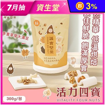 【誠實堅果】活力四寶300g (袋裝) 杏仁果 腰果 核桃 夏威夷果