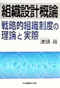  組織設計概論 戦略的組織制度の理論と実際／波頭亮(著者)