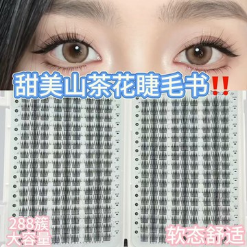 甜妹山茶花大容量睫毛書自然仿真漫畫單簇分段懶人太陽新手眼睫毛