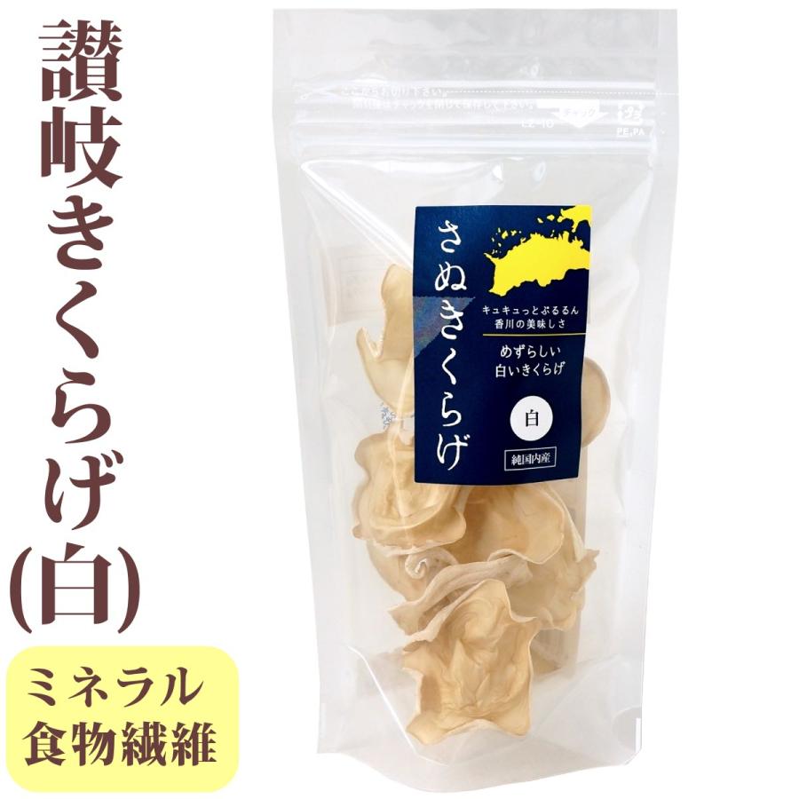 さぬきくらげ 白 香川県産 乾燥 白きくらげ 8g 袋入り 送料無料 メール便