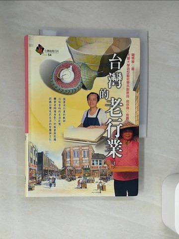 【書寶二手書T4／地理_U9K】台灣的老行業_羅秀華