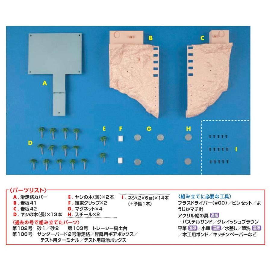 デアゴスティーニ　週刊サンダーバード秘密基地　第107号