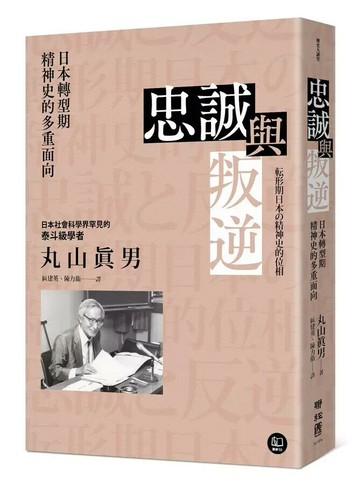 忠誠與叛逆：日本轉型期精神史的多重面向  丸山真男著; 區建英, 陳力衛譯 2024 聯經