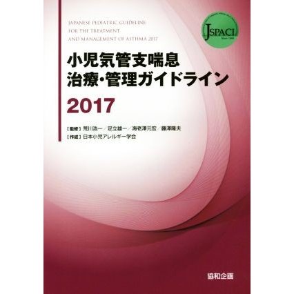 小児気管支喘息治療・管理ガイドライン(２０１７)／荒川浩一(著者),足立雄一(著者),藤澤隆夫