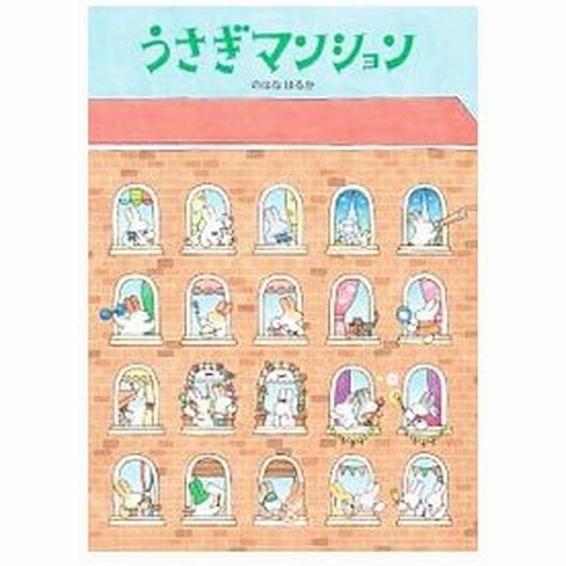 うさぎマンション 野花遥 通販 Lineポイント最大0 5 Get Lineショッピング