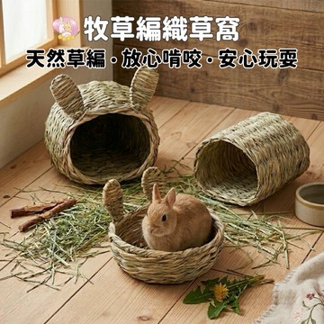 HW｜寵物生活用品｜磨牙啃咬·牧草編織草窩·兔兔窩·折疊草窩·兔兔沙發