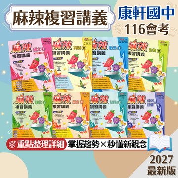 【麻辣複習講義】現貨 康軒國中 116會考 國文 英語 數學 生物 理化 地科 歷史 地理 公民 108課綱 總複習 參考書 國中會考 考前衝刺 歷屆試題 重點整理 素養 題庫 附解答 學生服務處
