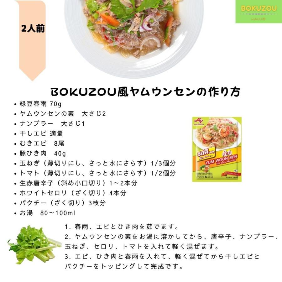 セット販売／味の素　ヤムウンセン の素40g 　緑豆春雨　80g　アジア　食品　タイ　料理の素　エスニック　料理　春雨　サラダ