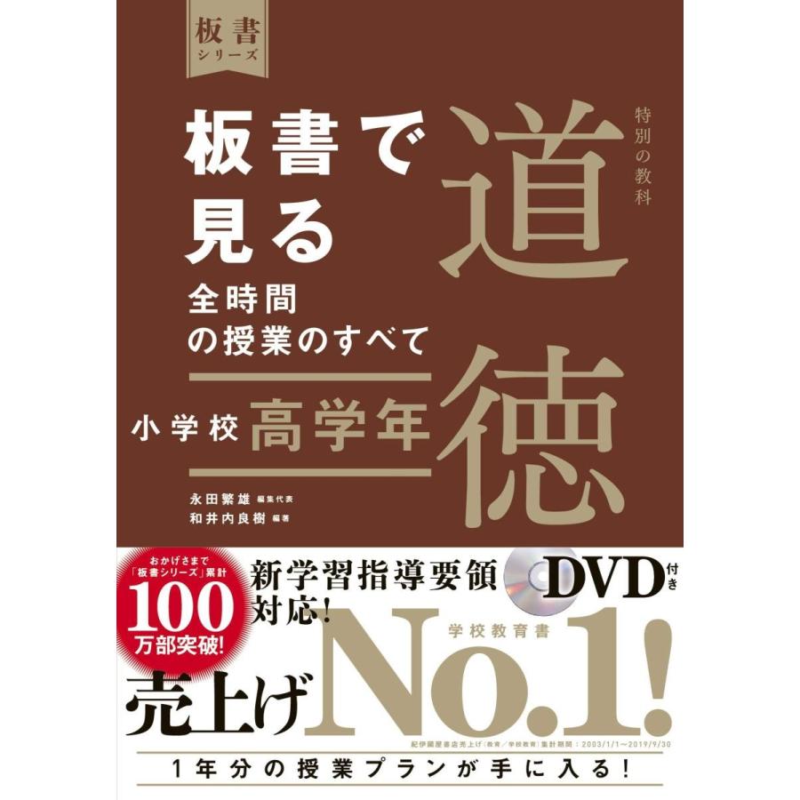 板書で見る全時間の授業のすべて特別の教科道徳 小学校高学年