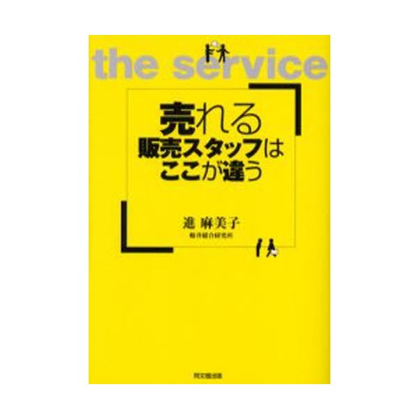 売れる販売スタッフはここが違う