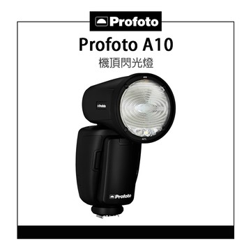 EC數位 Profoto 保富圖 A10 機頂閃光燈 圓頭閃光燈 閃光燈 補光燈 閃燈 圓頭 901230 901231 901232 901233
