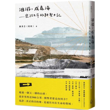 【全新】●洄游，成為海：寫給生命的朝聖日記_愛閱讀養生_裏路