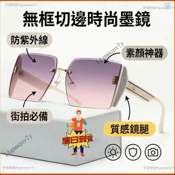 💕現貨隔日達💕無框切邊墨鏡 時尚墨鏡 素顏墨鏡 墨鏡女 防紫外線 旅行太陽眼鏡 防UV 街拍墨鏡 防強光遮陽墨鏡 太陽鏡