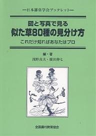 似た草80種の見分け方 図と写真で見る これだけ知ればあなたはプロ 浅野貞夫 広田伸七