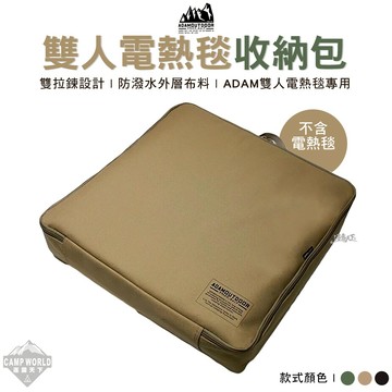 電熱毯收納包 ADAM 電熱毯收納袋 ADBG-006HB 收納袋 收納包 手提包 提袋 整理包 露營 逐露天下