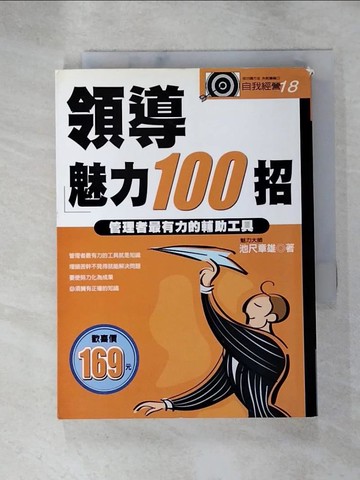 【書寶二手書T9／財經企管_RL9】領導魅力100招_池尺章雄