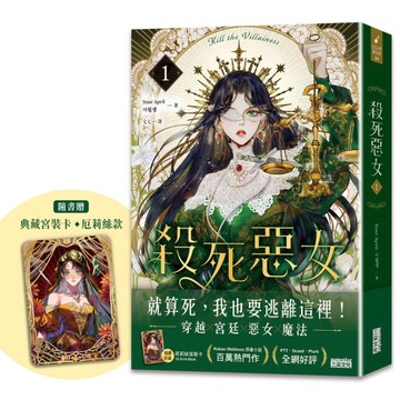 殺死惡女(1)【隨書贈「典藏宮裝卡-厄莉絲款」】