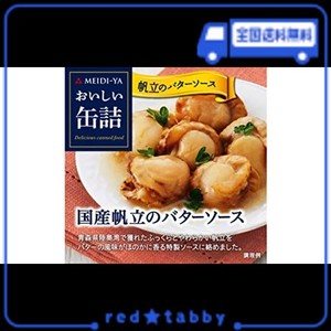 明治屋 おいしい缶詰 国産帆立のバターソース 103G ×4個