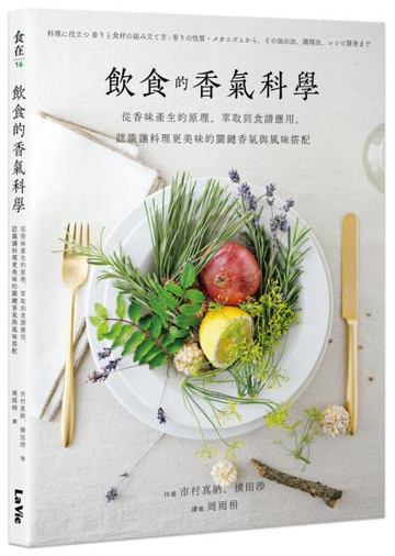 飲食的香氣科學：從香味產生的原理、萃取到食譜應用，認識讓料理更美味的關鍵香氣與風味搭配【城邦讀書花園】
