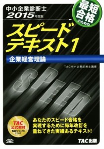  中小企業診断士　スピードテキスト　２０１５年度版　(１) 企業経営理論／ＴＡＣ株式会社(著者)