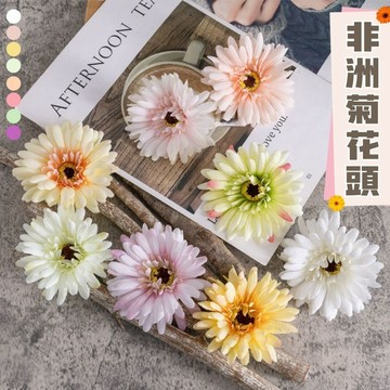 🌺非洲菊花頭🌺 仿真花 假花 DIY頭飾裝飾花 扶郎花 太陽花 人造花 假花頭 花環 佈置裝飾 拍照道具 花藝園藝 胸花