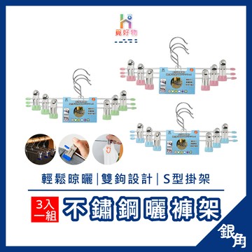 【台灣現貨】褲夾衣架 不鏽鋼防滑褲夾 三入衣架 不銹鋼褲夾 防滑衣架 裙褲架 衣褲夾 夾子衣架 兒童衣架 成人衣架