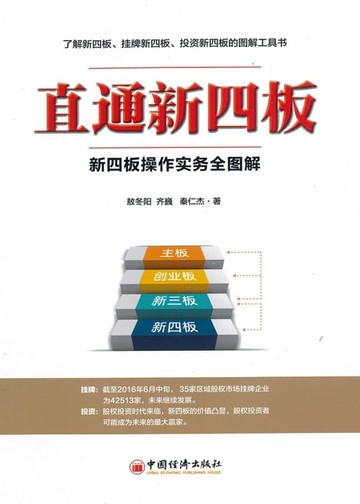 【電子書】直通新四板：新四板操作实务全图解