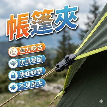 【台灣出貨】鎖緊帳篷夾｜升級版固定夾具｜帳篷固定神器｜防風耐拉營釘夾
