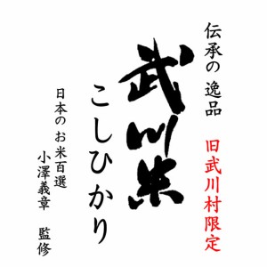 日本の名米100選 小澤義章 監修 令和4年産 武川米 （武川町） コシヒカリ 10kg 白米 (玄米 無洗米 選べます。）