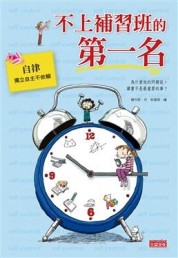不上補習班的第一名【二手書_良好】TAAZE讀冊生活