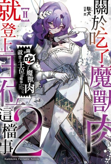 關於吃了魔獸肉就登上王位這檔事（2）【二手書_近全新】TAAZE讀冊生活