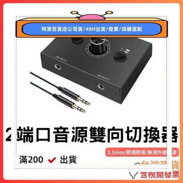 臺灣現貨3.5mm音源開關2進1出/1進2出雙向切換器 立體聲切換3.5耳機放大器 音源切換器