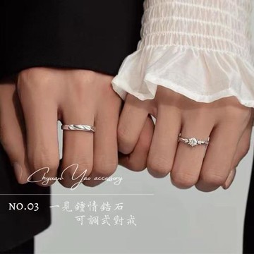 【ChyuanYao acc.03】一見鍾情鋯石可調式對戒  附贈小禮盒