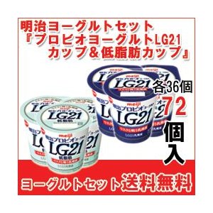 明治 ヨーグルト [プロビオLG21カップ][プロビオLG21低脂肪カップ]セット 食べるタイプのヨーグルト LG21 