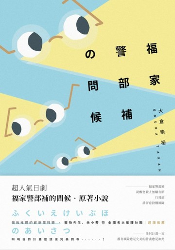 福家警部補的問候[二手書_普通]