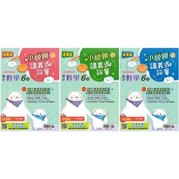 🆕最新版《金安出版》國小_小統領_講義式評量_6年級(115上)_數學/自然_適用翰版/康版/南版🥇速配購🥇